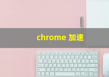 chrome 加速